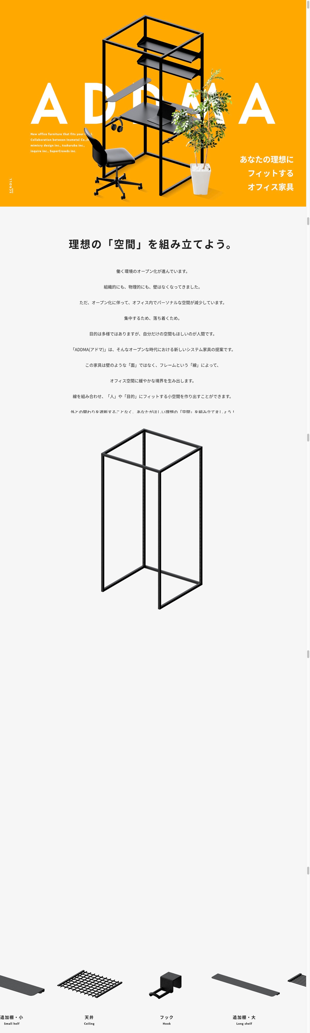 ADDMA | あなたの理想にフィットするオフィス家具 | DRAWWWERS