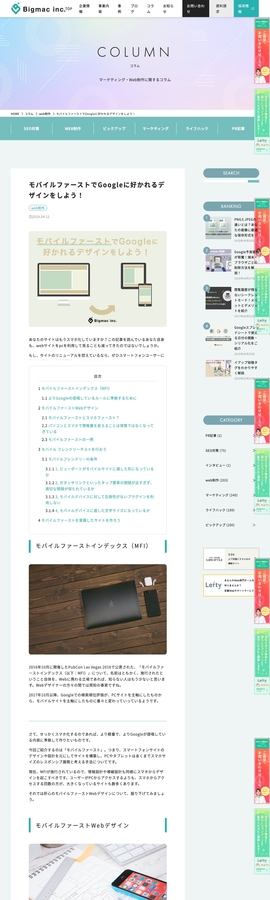モバイルファーストでGoogleに好かれるデザインをしよう！ | Bigmac inc | DRAWWWERS