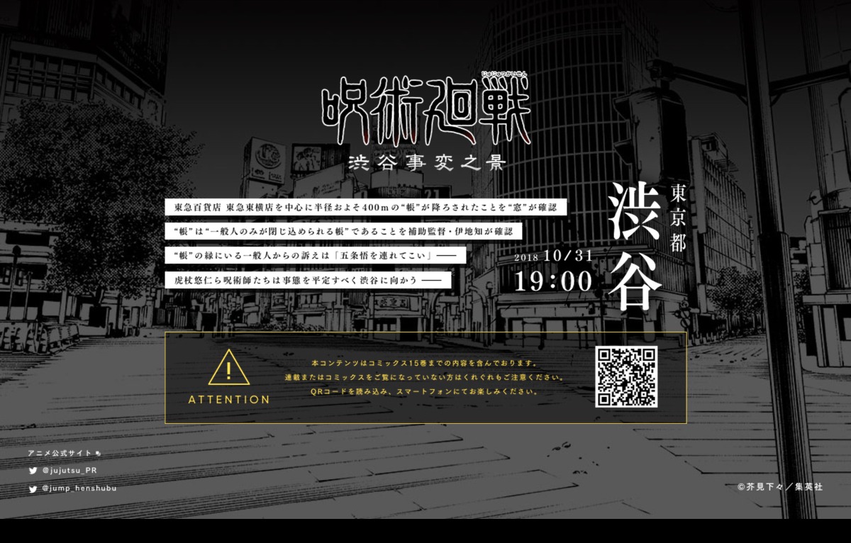 渋谷事変之景 | 『呪術廻戦』コミックス最新16巻発売記念特設サイト | 週刊少年ジャンプ | 週刊少年ジャンプ | DRAWWWERS