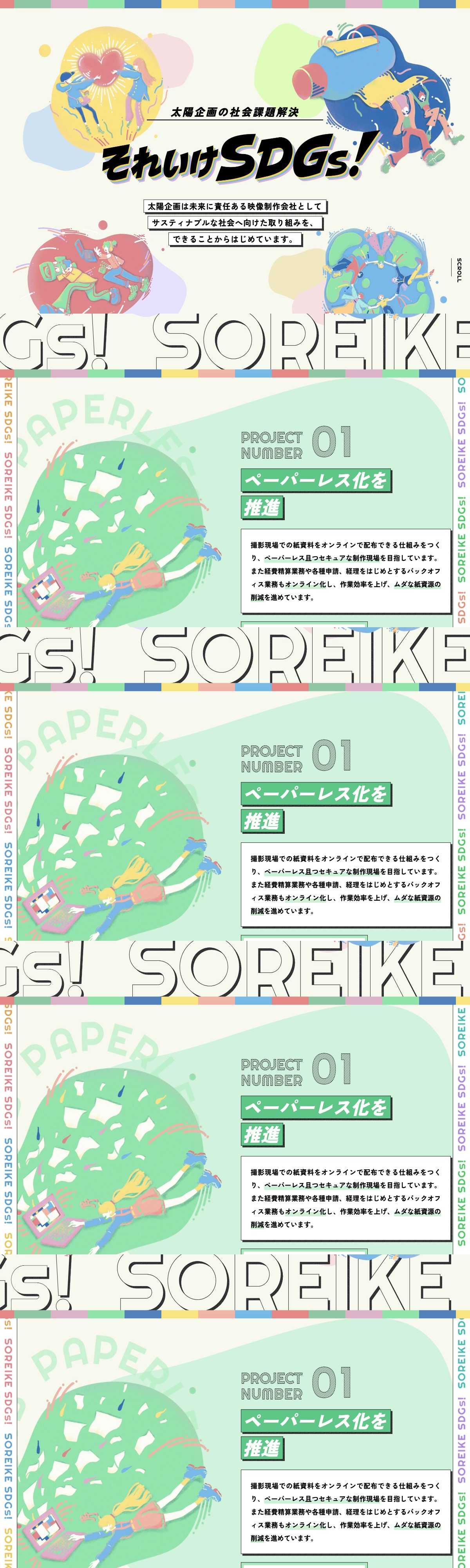 太陽企画の社会課題解決 それいけSDGs！ | DRAWWWERS