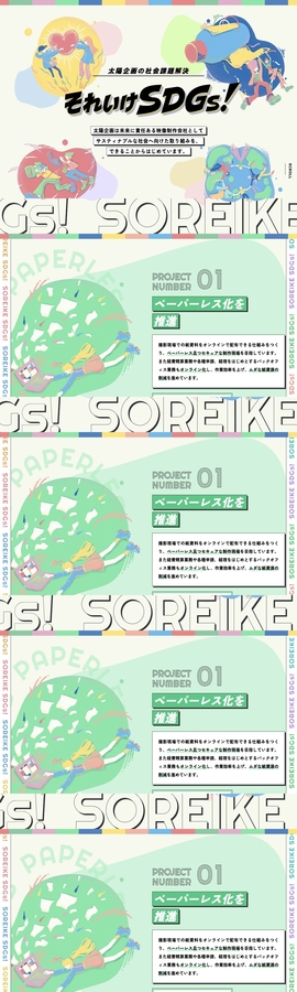 太陽企画の社会課題解決 それいけSDGs！ | DRAWWWERS