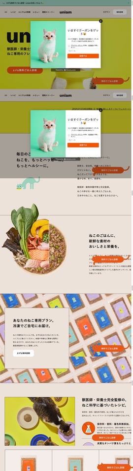 【公式】uniam（ユニアム） - 獣医師・栄養士監修ねこ専門のフレッシュフード | DRAWWWERS