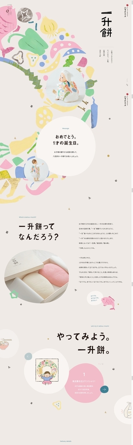 1才のお誕生日を祝う一升餅 | 仕出し弁当・宅配弁当の八百彦本店。名古屋で創業300余年 | DRAWWWERS