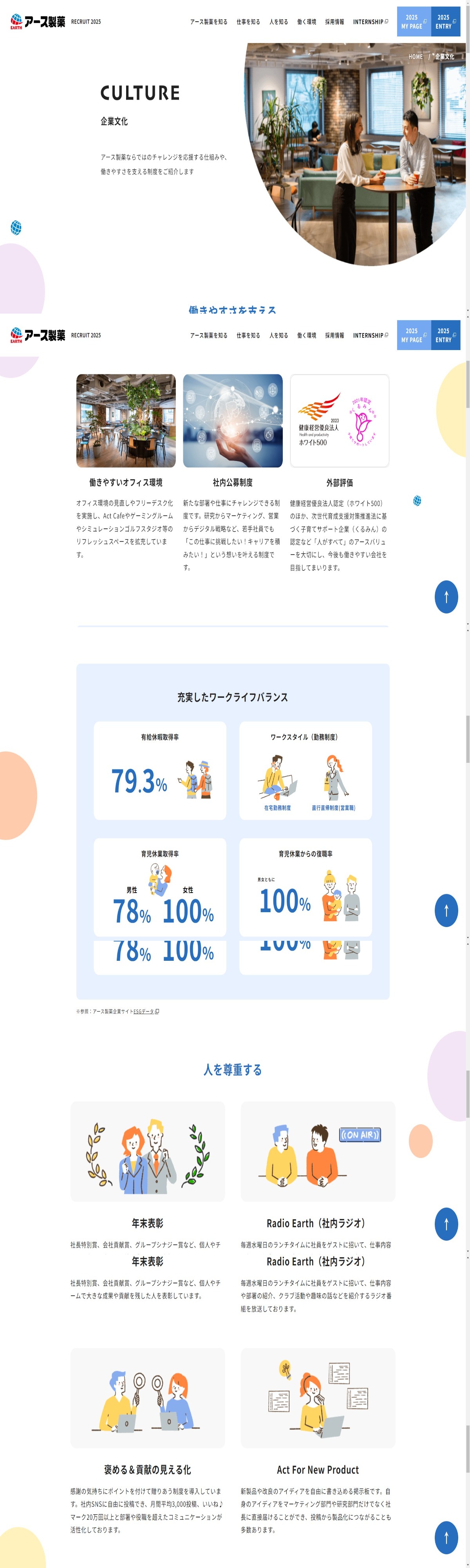 企業文化 | 新卒採用 | アース製薬 企業情報 | DRAWWWERS