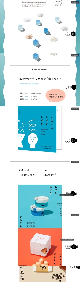 7月11日オープン！ - 塩をまぜるみせ ぐるぐるしゃかしゃか | DRAWWWERS