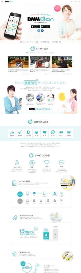 スマートな家事代行サービスアプリ - DMM Okan（おかん） | DRAWWWERS