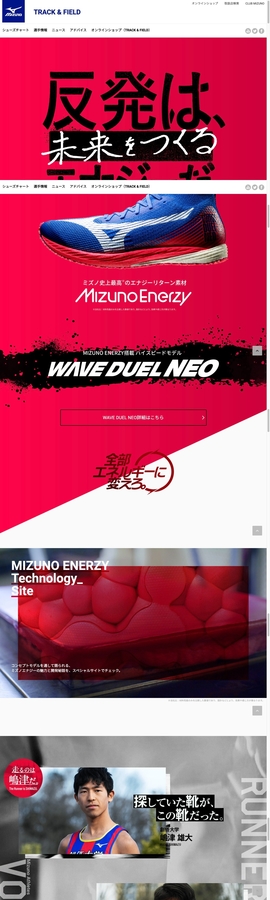 反発は、未来をつくるエナジーだ。│陸上競技│ミズノ - MIZUNO | DRAWWWERS