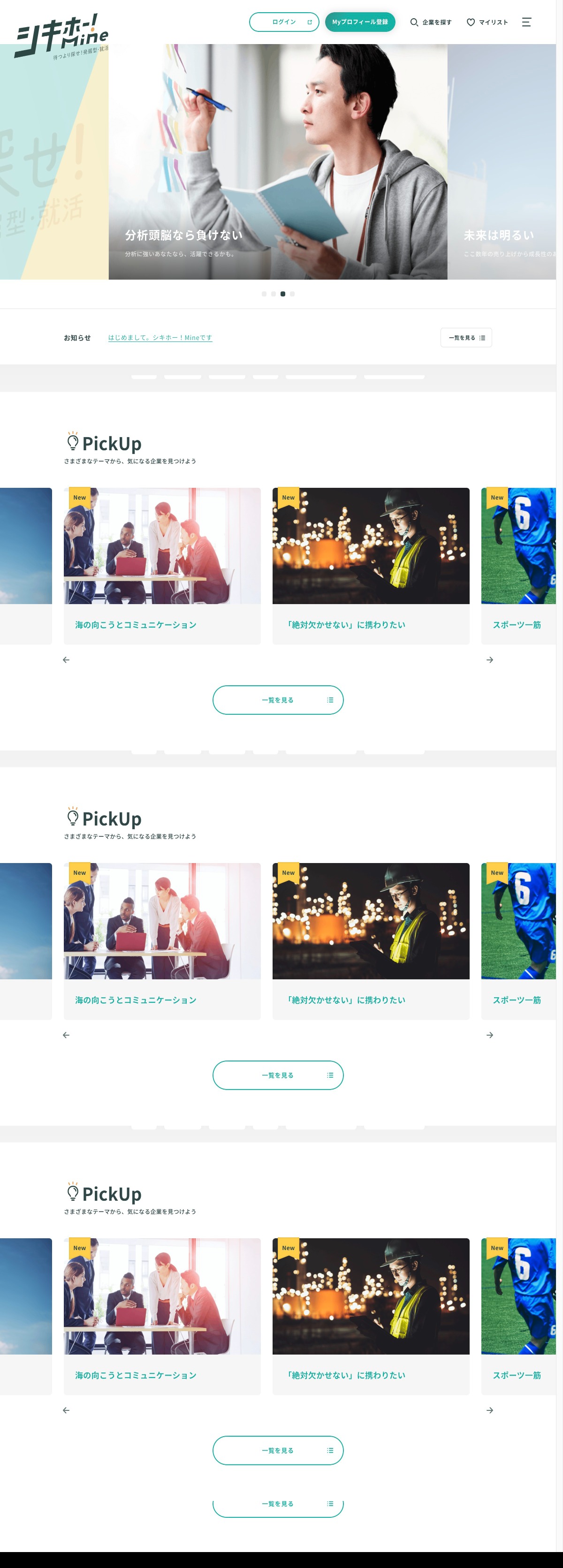 シキホー！Mine｜就職四季報による発掘型就活サービス | DRAWWWERS